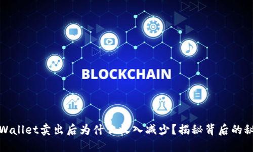 TPWallet卖出后为什么收入减少？揭秘背后的秘密