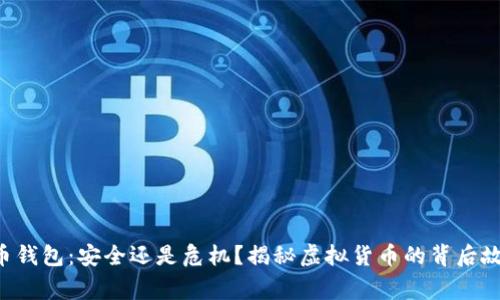 “C币钱包：安全还是危机？揭秘虚拟货币的背后故事”