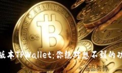 揭秘苹果版本TPWallet：你绝对想不到的功能与惊喜