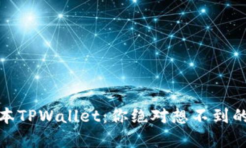 揭秘苹果版本TPWallet：你绝对想不到的功能与惊喜
