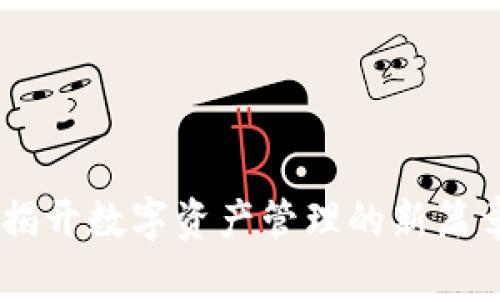 币钱包app下载：揭开数字资产管理的新篇章，您准备好了吗？