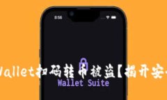 如何防止TPWallet扫码转币被盗？揭开安全背后的真