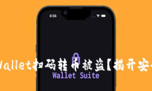 如何防止TPWallet扫码转币被盗？揭开安全背后的真相
