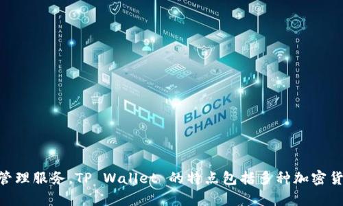 TP Wallet 是由中国的区块链技术公司提供的数字钱包应用程序。该应用旨在为用户提供安全、便捷的数字资产管理服务。TP Wallet 的特点包括多种加密货币的支持、安全的存储解决方案以及用户友好的界面。其主要服务群体包括加密货币投资者和区块链技术爱好者。