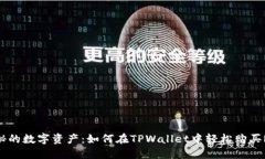 : 神秘的数字资产：如何在TPWallet中轻松购买Rac