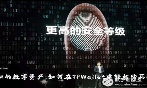 : 神秘的数字资产：如何在TPWallet中轻松购买Raca？