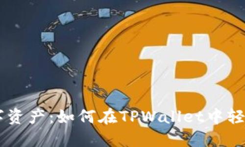 : 神秘的数字资产：如何在TPWallet中轻松购买Raca？