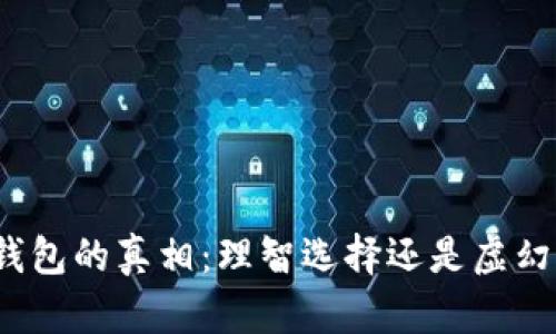 数字钱包的真相：理智选择还是虚幻幻想？