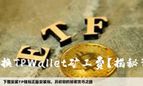 如何轻松转换TPWallet矿工费？揭秘背后的秘密！