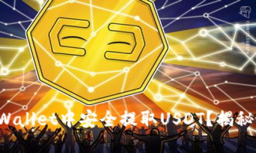 如何在TPWallet中安全提取USDT？揭秘完整流程！
