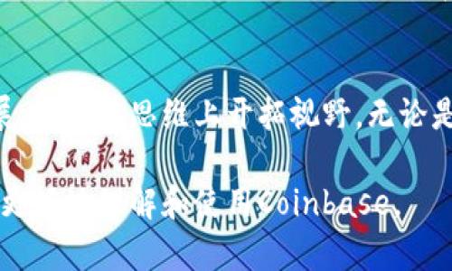   一本万利的数字货币投资指南：你如何使用Coinbase？ / 

 guanjianci Coinbase, 数字货币, 投资, 钱包 /guanjianci 

引言：数字黄金的崛起
在数字经济日益蓬勃发展的今天，投资数字货币已经成为一种越来越受欢迎的方式。Coinbase作为全球最大的数字货币交易平台之一，提供了一个易于使用的界面，让初学者也能轻松上手。那么，Coinbase究竟是什么？又该如何使用它？让我们深入探讨。

什么是Coinbase？
例如，想象一下你正在寻找珍贵的金矿，Coinbase就像是一个宽敞明亮的金库，里面储藏了各种各样的虚拟货币。它是一个安全的平台，让你能够买卖比特币、以太坊等多种数字货币，帮助你轻松进入这个充满机遇的世界。

注册账户：开启你的数字财富之旅
首先，你需要在Coinbase上注册一个账户。可以将这个过程想象成开启一扇通往新世界的门。访问Coinbase官网，点击“注册”。输入你的电子邮件地址并设置一个强密码，就像选择一个钥匙，确保只有你能打开这扇门。

身份验证：信任的基石
为了确保每位用户的安全，Coinbase会要求你进行身份验证。这是为了防止不法分子进入这个金库。在这里，你需要上传一些个人信息，比如身份证明和居住地址，就像在门口的保安门前出示身份证明一样。

选择支付方式：搭建通往财富的桥梁
你的账户注册完成后，下一步是选择支付方式。Coinbase支持多种支付方式，包括链接银行账户、信用卡等。这就好比你在金库外面搭建一座桥，将你的资金汇入这个新世界。根据你的需求选择最合适的方式，使资金快速到账。

购买数字货币：第一次的交易体验
现在，你可以开始购买数字货币了。想象一下，你走进金库，面对琳琅满目的黄金。不过在这里，你需要选择你想要的货币类型，比如比特币或以太坊。选择好数量后，确认交易，像是第一步迈向投资的新旅程。

存储和管理你的数字资产
购买后，如何管理你的数字资产就显得非常重要。Coinbase提供了一个用户友好的钱包功能，你可以将数字货币安全地存放在这里。想象你拥有一个安全且隐秘的金库，把你的数字黄金放在里面，保护它们不受外界干扰。

交易和买卖策略：如何让财富增值
当然，投资不仅仅是购买。你需要制定策略来管理你的投资。市场就像波涛汹涌的大海，你需要找到适合自己的航道。研究市场趋势、设定止盈止损策略等等，这些都是你在大海中航行的导航仪器。

注意安全：保护你的数字身份
在享受数字货币带来的便捷和收益的同时，安全也不容忽视。为你的账户开启双重验证，就像在你的金库上加了一把额外的锁，确保只有你才能进入。此外，尽量避免在公共网络下进行交易，保护你的秘密不被盗取。

税务注意事项：清晰的法律意识
投资数字货币时，别忘了税务责任。这犹如买卖黄金时需要向政府上缴的一部分利润。在进行交易之前，了解你所在地区的法规，确保自己在合法合规的框架内进行投资。

总结：你的财富之路无限开拓
使用Coinbase就像是你打开了财富的大门，掌握了数字金融的钥匙。从注册账户到进行交易，整个过程都体现了现代金融科技的便利与安全。只要善用资源，制定合理的策略，就能够在这片数字金矿中收获丰硕的果实。

后记：继续探索更多可能性
在这个快速变化的数字世界中，Coinbase为我们提供了一个重要的平台，帮助我们不仅是在资产的角度上进行拓展，更是在思维上开拓视野。无论是初学者还是老手，都能在这里找寻到属于自己的财富之路。让我们一起在这个虚拟的金矿中，挖掘出更大的价值！ 

通过以上内容，我们不仅介绍了Coinbase的使用方法，还通过比喻和隐喻使篇章更加生动形象。希望这能帮助读者更好地理解和使用Coinbase。
