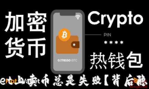 
为何在TPWallet上卖币总是失败？背后隐藏的真相揭晓！