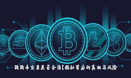 狗狗币交易是否合法？揭秘背后的真相与风险