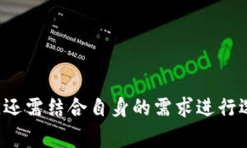 在国内，区块链的应用逐渐深入人心，许多人开始关注并使用各种数字货币钱包。以下是一些国内常用的区块链钱包，以及它们的特点和使用情况。

### 国内区块链可用钱包

1. **火币钱包 (Huobi Wallet)**  
   火币是国内知名的数字资产交易平台，其钱包功能不仅支持多种主流数字货币的存储，还提供安全性高的私钥管理功能。

2. **币安链 (Binance Chain Wallet)**  
   虽然币安是国外平台，但其钱包在国内仍然拥有大量用户。它支持多链资产交易和管理，界面友好，非常适合新手使用。

3. **imToken**  
   imToken是一款针对以太坊和多币种的移动钱包，用户操作方便，安全性较高。它支持ERC-20代币管理，用户可以轻松进行资产管理。

4. **Cobo钱包**  
   Cobo是一个支持多种加密货币的钱包，提供了安全的冷存储方案，适合长期持有和管理数字资产的用户。

5. **链节点钱包 (ChainNode Wallet)**  
   针对区块链技术和数字资产的普及，链节点钱包聚焦于安全性和易用性，适合区块链行业内部的专业人士使用。

### 使用区块链钱包的注意事项

- **安全性**：用户应选择信誉好、安全性高的钱包，避免因为安全漏洞导致资产损失。
- **私钥管理**：尽量对私钥进行严格管理，不将其泄露给他人。
- **网络环境**：在使用数字货币钱包时，优先选择安全的网络环境，避免在公共Wi-Fi下进行交易。

### 结论

虽然国内关于区块链的政策依然监管严格，但钱包的使用仍然普遍。用户在选择钱包时，除了关注功能和安全性外，还需结合自身的需求进行选择。尽管有一定的风险，但只要我们认真对待，合理使用，区块链钱包在未来的生活中将会扮演越来越重要的角色。
