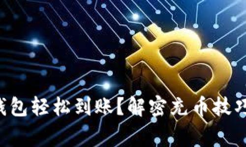 如何通过TP钱包轻松到账？解密充币技巧与注意事项！