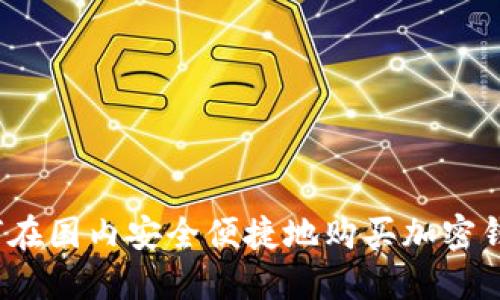 如何在国内安全便捷地购买加密钱包？