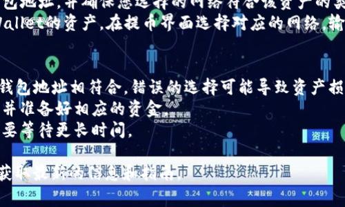 提币到TPWallet时，一般可以选择多条区块链网络，具体可以根据您提币的币种和TPWallet的支持情况来选择。以下是一些常见的区块链网络和对应的提币步骤：

### 常见网络
1. **Ethereum（以太坊）**：适用于大多数基于ERC-20标准的代币。
2. **BSC（币安智能链）**：支持BEP-20代币，常用于低手续费的交易。
3. **Tron（波场）**：适用于TRC-20代币，通常交易成本较低。
4. **Polygon（波卡）**：也可以支持一些Ethereum的代币，适合快速的低成本交易。

### 提币步骤
1. **选择币种**：首先，确认您要提币的资产及其对应的网络。
2. **复制地址**：在TPWallet中找到您想要接收资产的钱包地址，并确保您选择的网络符合该资产的类型。
3. **进行提币**：在您所使用的交易所，将您要提币到TPWallet的资产，在提币界面选择对应的网络，输入TPWallet地址，确认无误后提交提币。

### 注意事项
- **确认网络**：一定要确保选择的网络与TPWallet中的钱包地址相符合，错误的选择可能导致资产损失。
- **手续费**：不同网络的手续费各不相同，需要提前了解并准备好相应的资金。
- **区块时间**：不同区块链的确认时间不同，有些可能需要等待更长时间。

建议在操作前仔细阅读TPWallet的相关支持文档，以确保获取最新的信息和指南。
