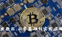 揭秘tpwallet开发教程：从零基础到实践应用，你准