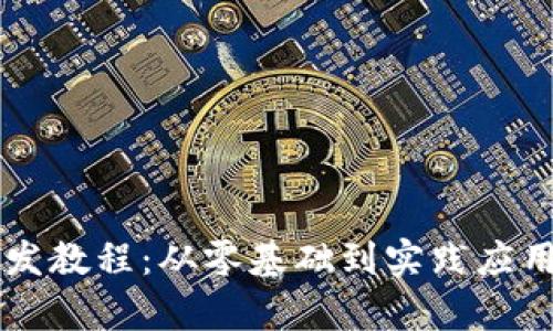 揭秘tpwallet开发教程：从零基础到实践应用，你准备好了吗？