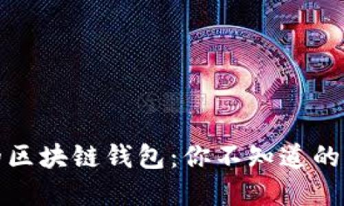 最安全的区块链钱包：你不知道的秘密武器