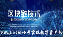   如何通过TPWallet的小号实现数字资产的灵活管理