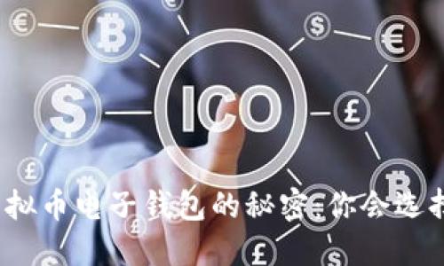 选择虚拟币电子钱包的秘密：你会选择哪个？