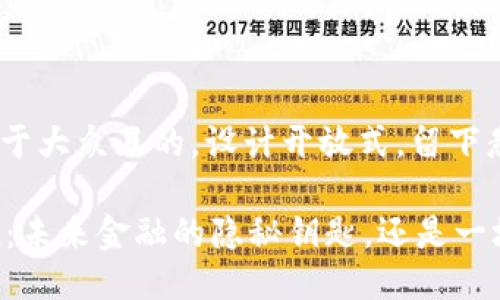 思考一个易于大众且的，设计开放式，留下悬念

虚拟币Torn：未来金融的隐秘钥匙，还是一场梦幻泡影？