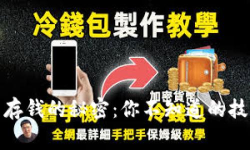 数字货币钱包存钱的秘密：你不知道的技巧与注意事项