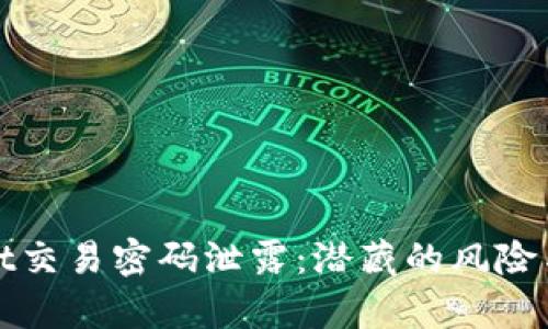 ### tpwallet交易密码泄露：潜藏的风险与安全防护之道
