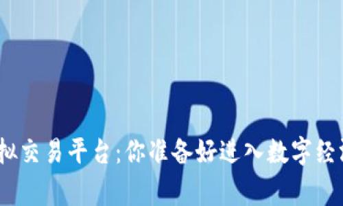 jiaotong探索虚拟交易平台：你准备好进入数字经济的新世界了吗？
