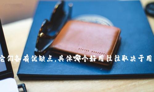 在选择数字钱包时，“Trust Wallet”和“TP Wallet”都是受欢迎的选项，但它们各有优缺点，具体哪个好用往往取决于用户的需求和偏好。下面是对这两个钱包的比较，帮助用户做出更明智的选择。

### Trust Wallet vs TP Wallet：哪个钱包更适合你？