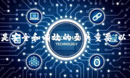 查看TPWallet中的合约地址是一个重要的操作，对于用户来说，确保他们与合约地址的交互是安全和有效的至关重要。以下是一个关于如何在TPWallet中查看合约地址的详细指南，包含相关信息、步骤和注意事项：

### 如何轻松查看TPWallet合约地址？揭秘安全交互的秘钥！