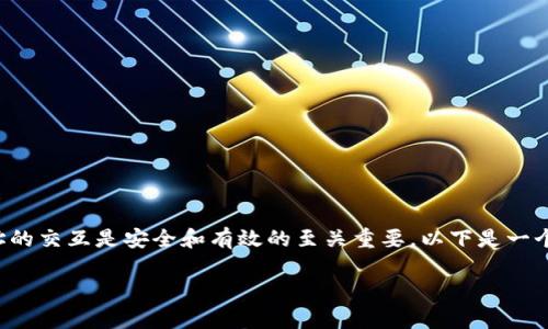 查看TPWallet中的合约地址是一个重要的操作，对于用户来说，确保他们与合约地址的交互是安全和有效的至关重要。以下是一个关于如何在TPWallet中查看合约地址的详细指南，包含相关信息、步骤和注意事项：

### 如何轻松查看TPWallet合约地址？揭秘安全交互的秘钥！
