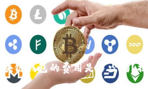  你知道制作一个区块链钱包的费用是多少吗？揭秘背后的数字世界！
