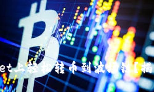 如何在TPWallet上轻松转币到波场链？揭秘转账小技巧！