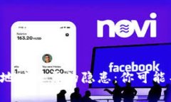 : TP Wallet地址泄露的隐患：你可能不知道的后果