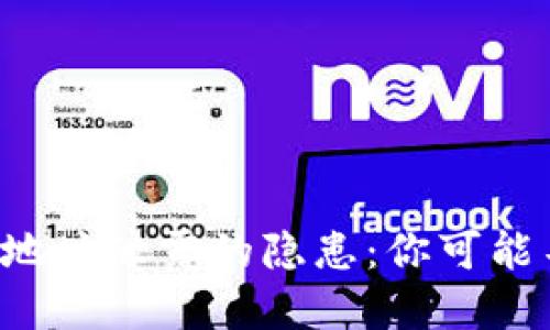 : TP Wallet地址泄露的隐患：你可能不知道的后果