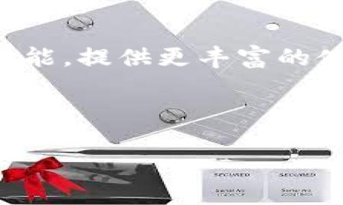 小狐狸钱包（Little Fox Wallet）是一款加密货币钱包，通常被用于存储、管理和交易各种加密资产。它支持多种主流区块链和代币，用户可以在这个钱包中安全地存储他们的加密货币，并方便地进行转账和交易。

以下是小狐狸钱包的一些主要功能：

1. **资产管理**：用户可以在一个地方查看和管理他们所有的加密资产，包括比特币、以太坊、ERC-20代币等。

2. **安全性**：小狐狸钱包通常使用先进的加密技术来确保用户资产的安全，很多钱包还支持多重签名和私钥管理。

3. **交易功能**：用户可以直接在钱包中进行交易，购买或出售加密货币，甚至可能支持快速的交换功能。

4. **用户友好界面**：为了吸引大众用户，很多小狐狸钱包提供简单易懂的界面，方便用户快速上手。

5. **DApp支持**：一些小狐狸钱包可能允许用户访问去中心化应用程序（DApps），从而扩展其功能，提供更丰富的使用体验。

6. **跨平台支持**：用户可以在手机、电脑等多种设备上使用钱包，增强了灵活性和可访问性。

如果你有其他具体的问题或者想了解更详细的内容，欢迎告诉我！