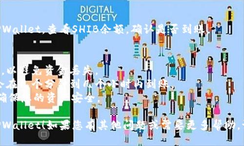 将SHIB（Shiba Inu Token）转到TPWallet的步骤如下：

### 步骤一：准备工作
1. **下载TPWallet**：如果您尚未安装TPWallet，请在您的手机或电脑上下载并安装该钱包应用。
2. **创建或导入钱包**：打开TPWallet，按照指引创建一个新钱包或导入现有钱包。

### 步骤二：获取TPWallet地址
1. **打开TPWallet**：登录到您的TPWallet。
2. **找到SHIB钱包地址**：在钱包主页，找到SHIB（或相关的ERC20代币）并点击。您会看到您的钱包地址，记住或者复制这个地址。

### 步骤三：从交易所转账
1. **登录交易所**：登录您购买SHIB的交易所（如Binance、Coinbase等）。
2. **选择提币**：寻找提币或提现选项。
3. **输入TPWallet地址**：在提币页面，选择SHIB作为要提取的代币，并粘贴您在TPWallet中获得的地址。
4. **输入数量**：指定您要转账的数量，并确认所有信息（包括地址和数量）无误。
5. **完成转账**：完成提币确认步骤，通常会需要进行双重认证（如短信验证码）。

### 步骤四：确认到账
1. **检查TPWallet**：转账完成后，打开TPWallet，查看SHIB余额，确认是否到账。

### 注意事项
- 确保您在提币时选择正确的代币和地址，以避免资金丢失。
- 考虑交易所的手续费和处理时间，通常会在几个分钟到几个小时内到账。
- 保管好您的TPWallet私钥和助记词，以确保您的资产安全。

希望以上步骤能帮助您成功将SHIB转到TPWallet！如果您有其他问题或需要更多帮助，请随时提问。