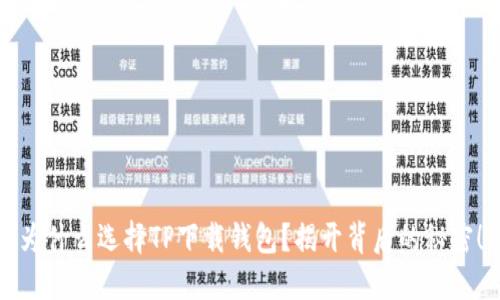 为什么选择TP下载钱包？揭开背后的秘密！