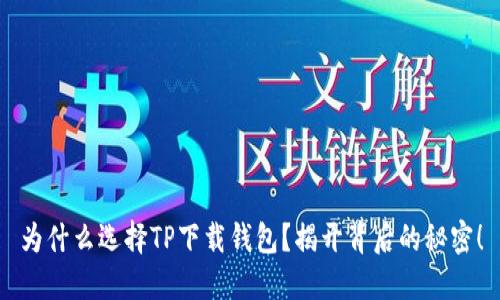 为什么选择TP下载钱包？揭开背后的秘密！