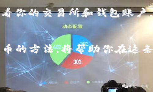 biao ti/biao ti：从交易所提币到TP Wallet：你的数字资产安全转移之道

交易所, 提币, TP Wallet, 数字资产/guanjianci

引言：数字资产的安全之旅
在数字货币的世界里，拥有一个安全、便捷的钱包是每个投资者的基本需求。正如一个护航者，TP Wallet不仅能帮你管理资产，还能在风雨掀起之际，保驾护航。然而，如何将你的资产从交易所提到这个安全的港湾呢？

第一步：准备工作——认证与选址
就像开启一场旅程，首先你需要准备好一切资产。在这一过程中，确认你的交易所账户是否通过实名认证至关重要。如果没有完成这个步骤，那么你可能面临提现受阻的局面。此外，确保你的TP Wallet已经正确安装，并且备份安全的助记词，这是保障数字财富安全的重要环节。

第二步：资金的流动——提币申请
在交易所找到你想要提取的数字资产，通常在交易所的“资产”或“钱包”页面。选择你要提取的币种，进入提币页面，就如同挑选要运送的珍贵货物。这时你会看到需要填写的提币地址，那就是你的TP Wallet地址。在此过程中，输入地址要如同以极高的精确度描绘地图，确保每个字母、数字无误。

第三步：确认与验证——安全重重
提币的下一步是确认，仿佛是在国家间进行贸易时需要的海关检查。会有一个邮件或手机验证码等步骤来核实你的身份，确保没有黑客乘虚而入。这样做不仅保护了你的账户安全，也为数字资产的安全提供了更强的保障。

第四步：等待——资产的迁移过程
一旦申请成功，所有的细节都确认无误，提币申请会进入区块链网络，等待确认。这个过程有时会需要一些时间，仿佛等待一件精心制作的工艺品完成，需要耐心与信任。你可以在交易所查看状态，感觉如同在等候航班的旅客，紧张而期待。

第五步：查看到账——喜悦的收获
当你的数字资产安全抵达TP Wallet，如同一位久违的朋友重聚，心中的喜悦无法言表。你可以通过TP Wallet的“资产”页面查看到账的信息，确保每一笔交易都如同当初承诺般安全无误。

小结：总结与思考
从交易所提币到TP Wallet的过程，就像一段旅程，充满了准备、确认和最终的欢欣。每一个步骤都是对数字资产安全的重要保障，而这个过程的每一个细节都关乎着你的财富未来。保持警惕，确保每一步的安全，才能让你的投资之路走得更远、更稳。

额外提示——安全防范措施
在这个数字化的时代，安全永远是第一位的。确保你的TP Wallet始终更新到最新版本；不要轻易点击来路不明的链接和邮件；定期查看你的交易所和钱包账户，有异常情况及时处理。生活就像骑自行车，只有保持平衡才能骑得更远。

结束语：数字资产的未来在你手中
在通向财富自由的道路上，如何安全地管理和转移你的数字资产，将成为你成功的关键。TP Wallet是你守护财富的坚固堡垒，掌握提币的方法，将帮助你在这条路上行稳致远。希望每一位读者都能通过自己的努力，塑造出更美好的资产未来。

以上内容以更自然、形象的方式展现了从交易所提币到TP Wallet的整个过程，希望对你有所帮助！