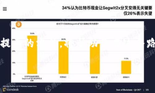 biao ti/biao ti：从交易所提币到TP Wallet：你的数字资产安全转移之道

交易所, 提币, TP Wallet, 数字资产/guanjianci

引言：数字资产的安全之旅
在数字货币的世界里，拥有一个安全、便捷的钱包是每个投资者的基本需求。正如一个护航者，TP Wallet不仅能帮你管理资产，还能在风雨掀起之际，保驾护航。然而，如何将你的资产从交易所提到这个安全的港湾呢？

第一步：准备工作——认证与选址
就像开启一场旅程，首先你需要准备好一切资产。在这一过程中，确认你的交易所账户是否通过实名认证至关重要。如果没有完成这个步骤，那么你可能面临提现受阻的局面。此外，确保你的TP Wallet已经正确安装，并且备份安全的助记词，这是保障数字财富安全的重要环节。

第二步：资金的流动——提币申请
在交易所找到你想要提取的数字资产，通常在交易所的“资产”或“钱包”页面。选择你要提取的币种，进入提币页面，就如同挑选要运送的珍贵货物。这时你会看到需要填写的提币地址，那就是你的TP Wallet地址。在此过程中，输入地址要如同以极高的精确度描绘地图，确保每个字母、数字无误。

第三步：确认与验证——安全重重
提币的下一步是确认，仿佛是在国家间进行贸易时需要的海关检查。会有一个邮件或手机验证码等步骤来核实你的身份，确保没有黑客乘虚而入。这样做不仅保护了你的账户安全，也为数字资产的安全提供了更强的保障。

第四步：等待——资产的迁移过程
一旦申请成功，所有的细节都确认无误，提币申请会进入区块链网络，等待确认。这个过程有时会需要一些时间，仿佛等待一件精心制作的工艺品完成，需要耐心与信任。你可以在交易所查看状态，感觉如同在等候航班的旅客，紧张而期待。

第五步：查看到账——喜悦的收获
当你的数字资产安全抵达TP Wallet，如同一位久违的朋友重聚，心中的喜悦无法言表。你可以通过TP Wallet的“资产”页面查看到账的信息，确保每一笔交易都如同当初承诺般安全无误。

小结：总结与思考
从交易所提币到TP Wallet的过程，就像一段旅程，充满了准备、确认和最终的欢欣。每一个步骤都是对数字资产安全的重要保障，而这个过程的每一个细节都关乎着你的财富未来。保持警惕，确保每一步的安全，才能让你的投资之路走得更远、更稳。

额外提示——安全防范措施
在这个数字化的时代，安全永远是第一位的。确保你的TP Wallet始终更新到最新版本；不要轻易点击来路不明的链接和邮件；定期查看你的交易所和钱包账户，有异常情况及时处理。生活就像骑自行车，只有保持平衡才能骑得更远。

结束语：数字资产的未来在你手中
在通向财富自由的道路上，如何安全地管理和转移你的数字资产，将成为你成功的关键。TP Wallet是你守护财富的坚固堡垒，掌握提币的方法，将帮助你在这条路上行稳致远。希望每一位读者都能通过自己的努力，塑造出更美好的资产未来。

以上内容以更自然、形象的方式展现了从交易所提币到TP Wallet的整个过程，希望对你有所帮助！