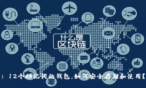 : 12个助记词的钱包，如何安全存储和使用？