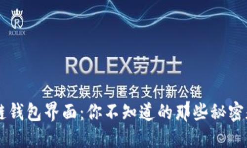 区块链钱包界面：你不知道的那些秘密和潜力
