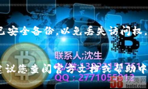 退出TPWallet（TP钱包）通常是指退出应用程序或者从钱包中断开连接。以下是一些常见的步骤，您可以根据具体需要进行操作：

### 退出TPWallet应用程序

1. **关闭应用**：
   - 如果您是在手机上使用TPWallet，只需按手机的“返回”按钮，或者在应用程序内选择“退出”或“注销”选项。
   
2. **任务管理器**：
   - 在手机设置中找到“应用管理”或“多任务界面”，找到TPWallet，然后可以选择“关闭”或“强行停止”来退出。

### 注销账户（如果需要）

如果您想要完全注销TPWallet账户，可能需要以下步骤：

1. **进入设置**：
   - 打开TPWallet，找到右下角的“我”或“设置”选项。

2. **账户管理**：
   - 在设置中，找到账户管理或隐私设置，查看是否可以找到注销账户的选项。

3. **联系客服**：
   - 如果没有直接的注销功能，可以联系TPWallet的客服寻求帮助，以确保您的账户可以安全地注销或删除。

### 注意事项

- 退出TPWallet或注销账户后，请确保您的私钥或助记词已安全备份，以免丢失访问权。
- 在进行重大的账户更改时，建议做好信息的备份和安全。

具体步骤可能会因为TPWallet的版本或更新而有所不同，建议您查阅官方文档或帮助中心以获得最新的信息。如果您有其他具体问题，请随时问我！