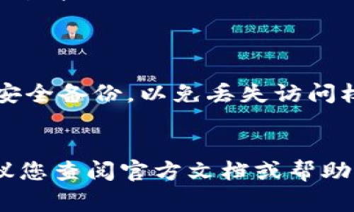 退出TPWallet（TP钱包）通常是指退出应用程序或者从钱包中断开连接。以下是一些常见的步骤，您可以根据具体需要进行操作：

### 退出TPWallet应用程序

1. **关闭应用**：
   - 如果您是在手机上使用TPWallet，只需按手机的“返回”按钮，或者在应用程序内选择“退出”或“注销”选项。
   
2. **任务管理器**：
   - 在手机设置中找到“应用管理”或“多任务界面”，找到TPWallet，然后可以选择“关闭”或“强行停止”来退出。

### 注销账户（如果需要）

如果您想要完全注销TPWallet账户，可能需要以下步骤：

1. **进入设置**：
   - 打开TPWallet，找到右下角的“我”或“设置”选项。

2. **账户管理**：
   - 在设置中，找到账户管理或隐私设置，查看是否可以找到注销账户的选项。

3. **联系客服**：
   - 如果没有直接的注销功能，可以联系TPWallet的客服寻求帮助，以确保您的账户可以安全地注销或删除。

### 注意事项

- 退出TPWallet或注销账户后，请确保您的私钥或助记词已安全备份，以免丢失访问权。
- 在进行重大的账户更改时，建议做好信息的备份和安全。

具体步骤可能会因为TPWallet的版本或更新而有所不同，建议您查阅官方文档或帮助中心以获得最新的信息。如果您有其他具体问题，请随时问我！