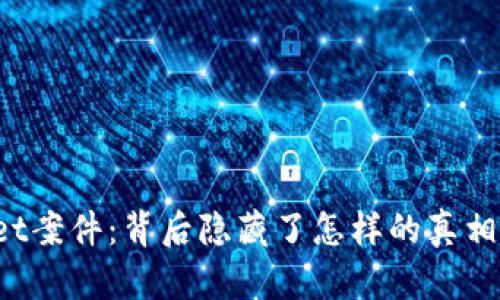 TPWallet案件：背后隐藏了怎样的真相与启示？