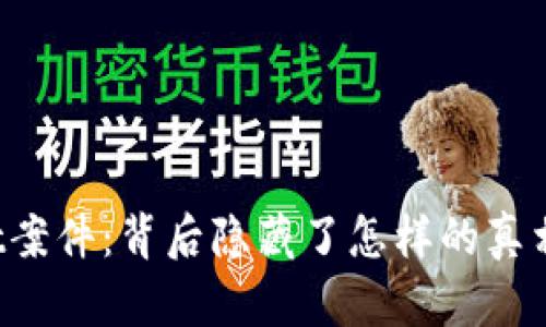TPWallet案件：背后隐藏了怎样的真相与启示？