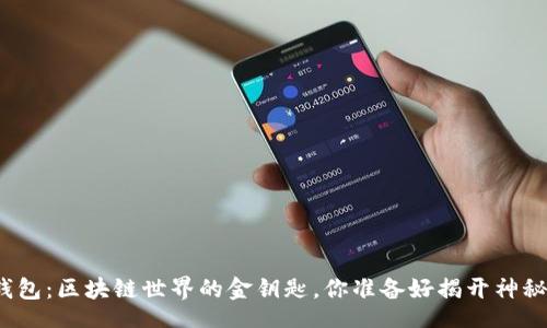 div
    BNB钱包：区块链世界的金钥匙，你准备好揭开神秘面纱了吗？